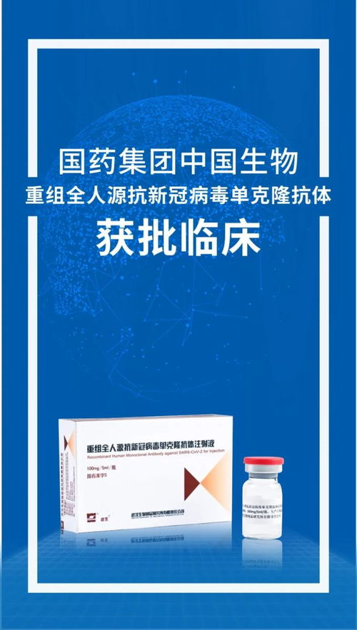 國藥集團新冠單抗藥物獲臨床試驗批件，工程與技術(shù)研究迎來新突破