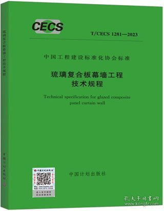 中國工程建設(shè)標準化協(xié)會標準 T/CECS 1281-2023 琉璃復(fù)合板幕墻工程技術(shù)規(guī)程解析