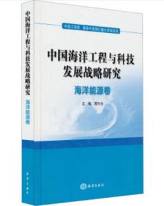 中國海洋工程與科技發展戰略研究 海洋能源卷的工程、技術研究與試驗發展